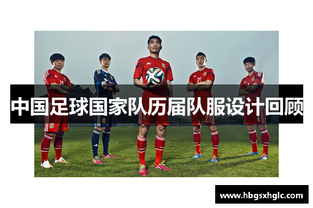中国足球国家队历届队服设计回顾