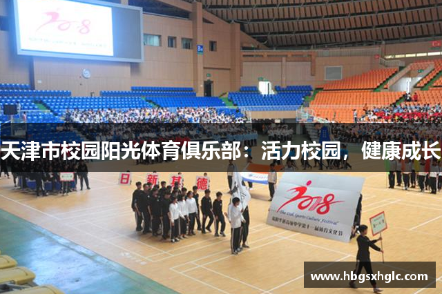 天津市校园阳光体育俱乐部：活力校园，健康成长